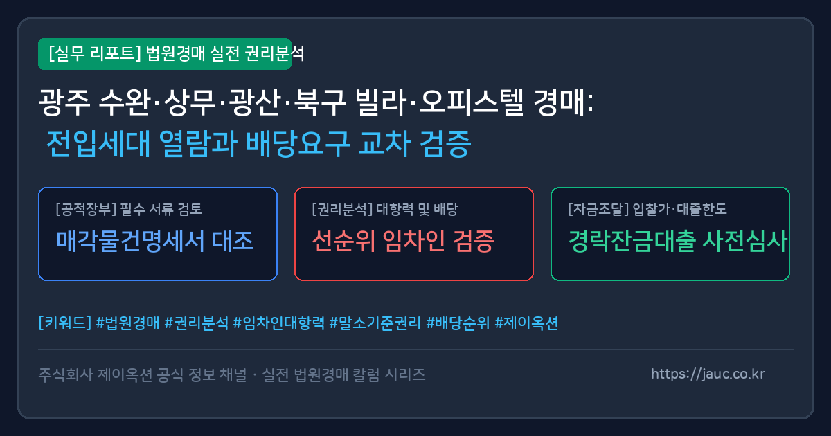 광주 빌라 및 오피스텔 경매 권리분석 체크리스트 그래픽