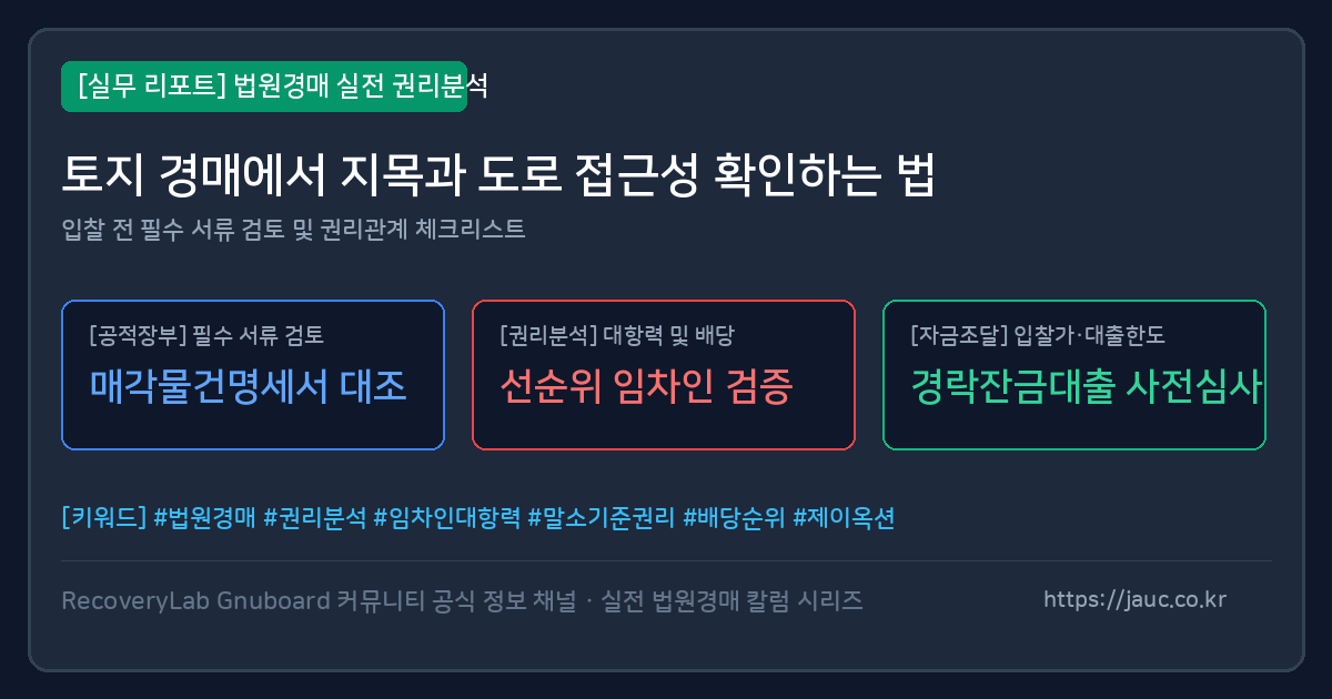 토지 경매 지목 및 도로 접근성 확인 체크리스트 그래픽