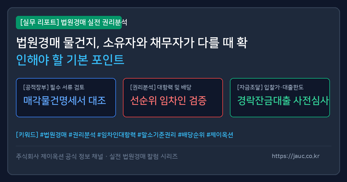 소유자와 채무자가 다를 때 확인해야 할 경매 체크리스트 인포그래픽