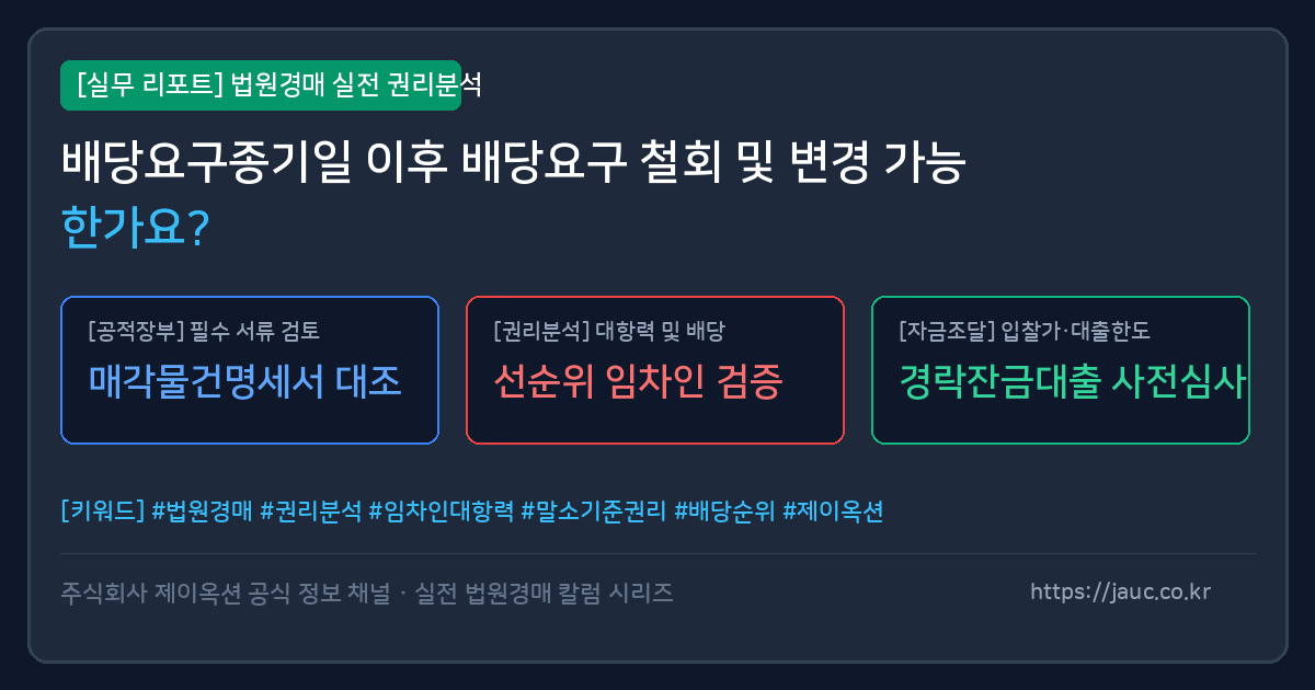 배당요구종기일 이후 철회 및 변경 제한에 관한 핵심 정보를 정리한 문서형 그래픽