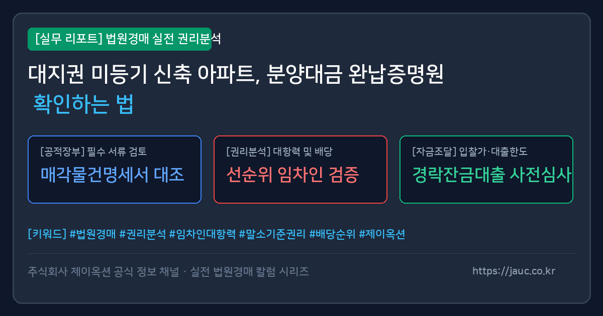 대지권 미등기 아파트 분양대금 완납증명원 확인 체크리스트 인포그래픽