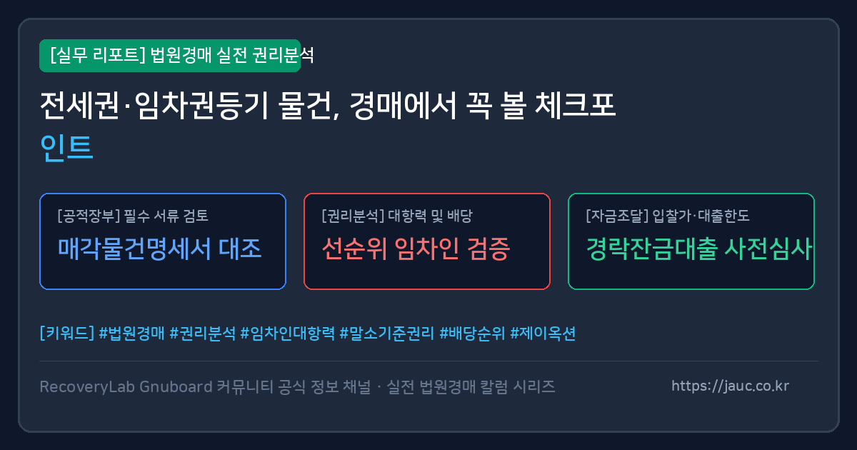 전세권과 임차권등기 경매 체크포인트를 정리한 문서형 그래픽