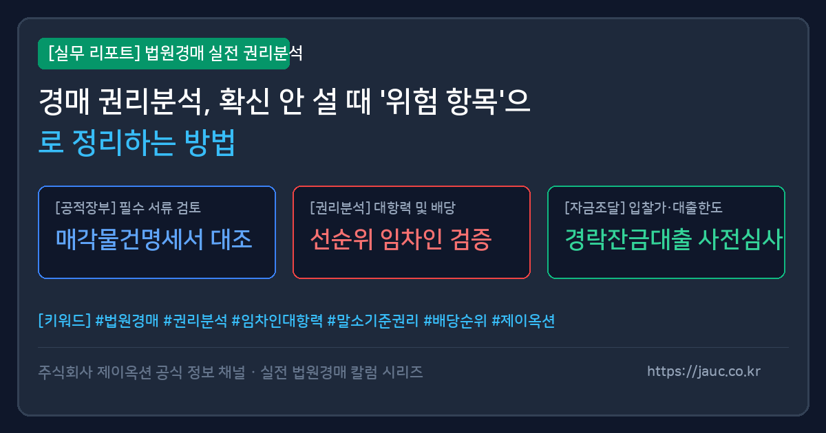경매 권리분석 위험 항목과 확인 필요 사항을 정리한 체크리스트 그래픽