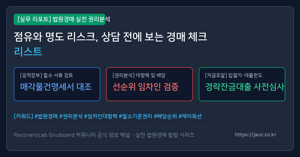 법원경매 점유와 명도 리스크 체크리스트 문서형 이미지