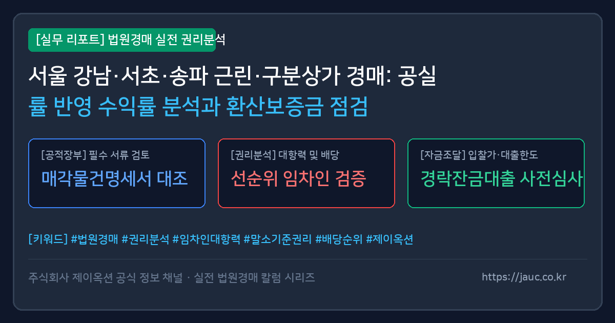 서울 강남 서초 송파 상가 경매 공실률 수익률 계산 및 환산보증금 점검표 인포그래픽