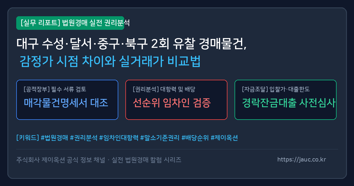 대구 아파트 경매 감정가 시점 괴리 및 실거래가 비교 분석 리포트 카드
