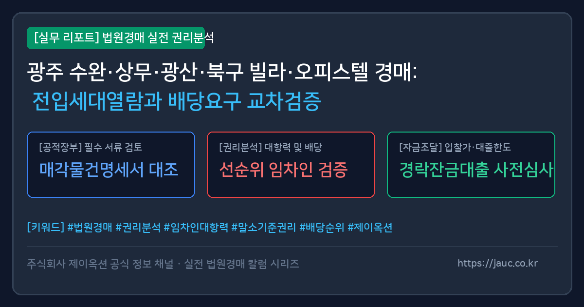 광주 경매 전입세대열람 및 배당요구 교차 검증 체크리스트 인포그래픽