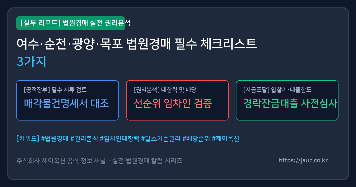 전남 지역 토지 및 농지 경매 시 필수 확인 사항을 정리한 체크리스트 인포그래픽