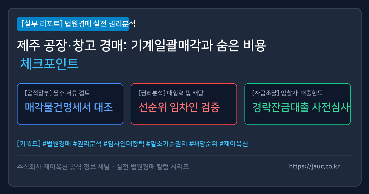제주 공장 창고 경매 기계일괄매각 및 비용 체크리스트 인포그래픽