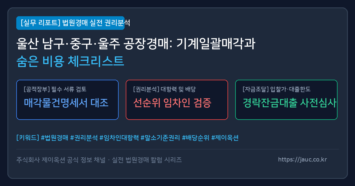 울산 공장창고 경매 기계일괄매각 및 비용 체크리스트 인포그래픽