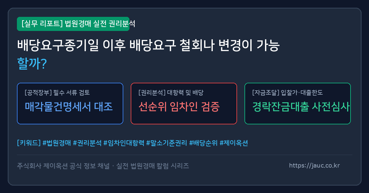 배당요구종기일 이후 철회 및 변경 가능 여부를 정리한 체크리스트 그래픽