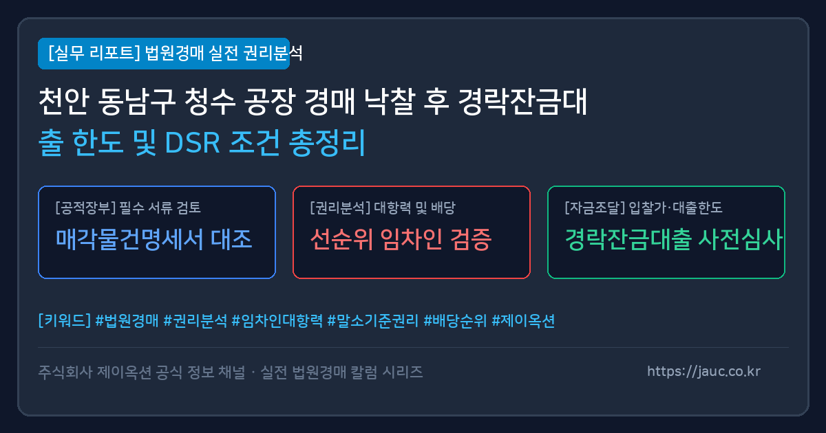 천안 동남구 청수 공장 경매 경락잔금대출 한도 및 DSR 요약 정보 그래픽