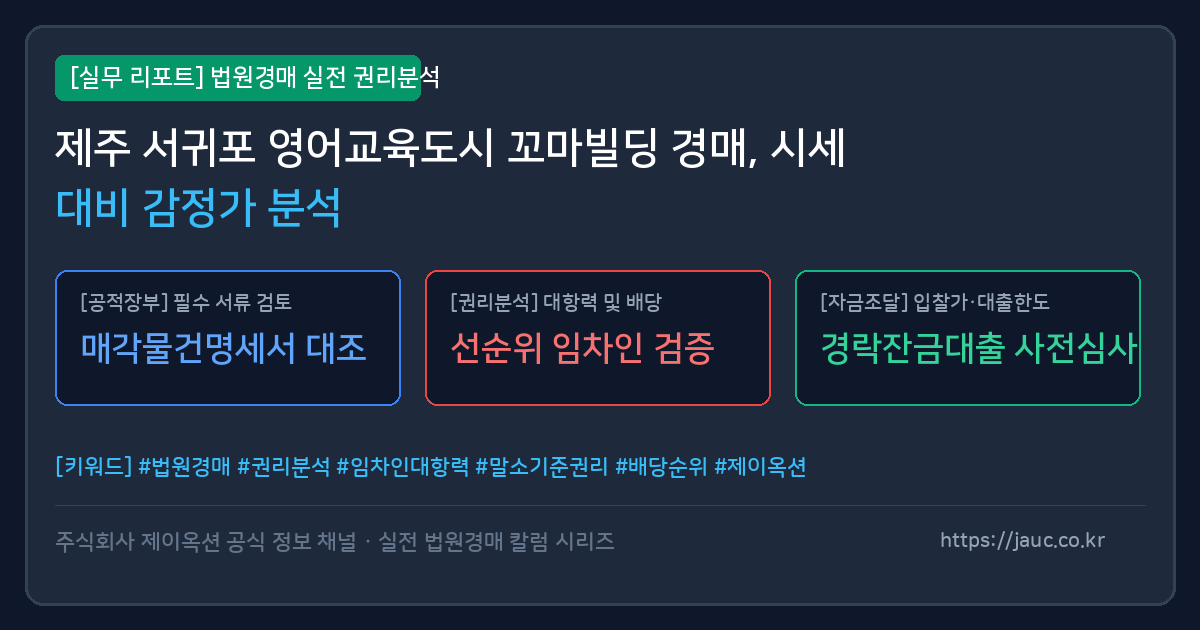 제주 서귀포 영어교육도시 꼬마빌딩 경매 분석 리포트 카드 및 체크리스트