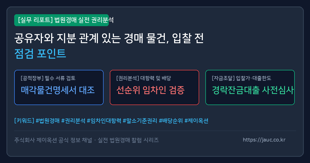 공유지분 경매 입찰 전 확인사항 체크리스트 이미지