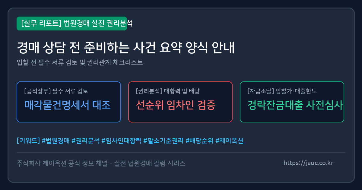 경매 상담 전 사건 요약 체크리스트 문서형 대표 이미지