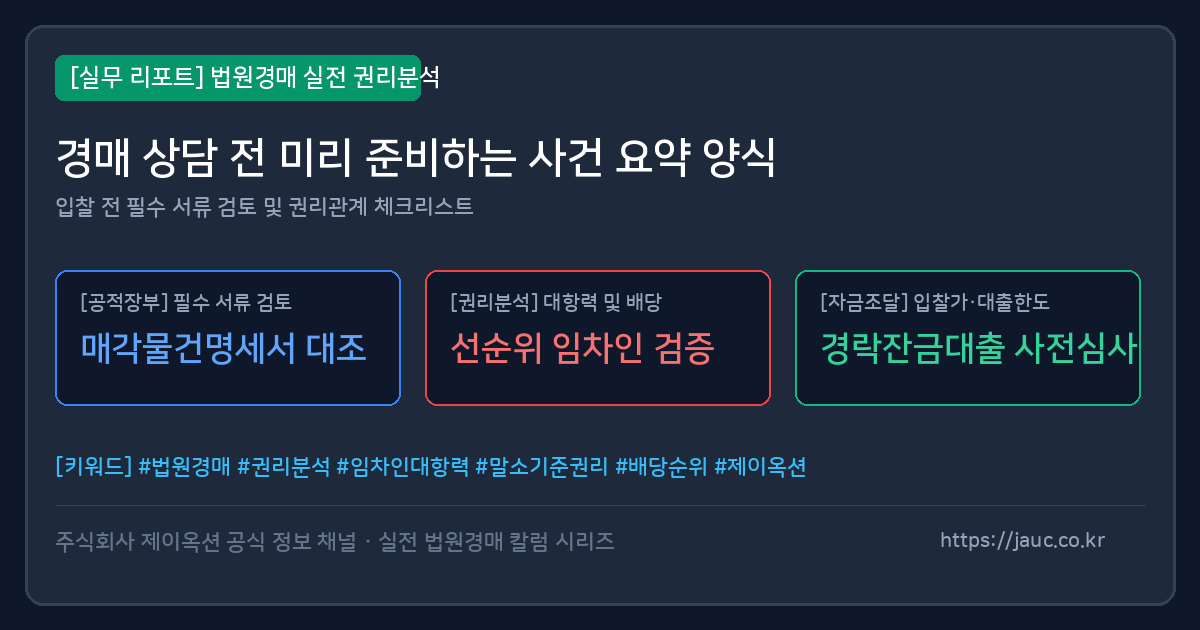 법원경매 상담 전 사건 요약 체크리스트 문서형 이미지