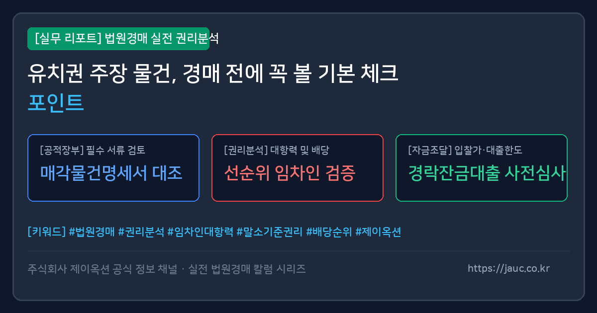 법원경매 유치권 점검 체크리스트 문서형 그래픽